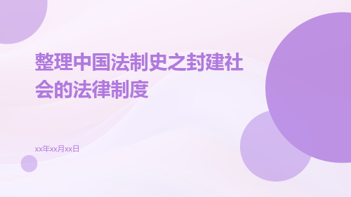 整理中国法制史之封建社会的法律制度