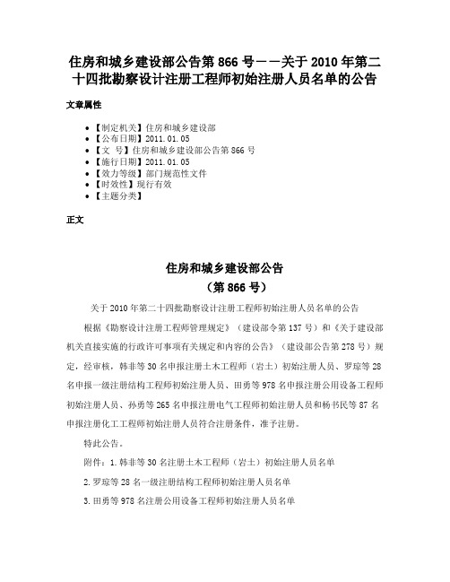 住房和城乡建设部公告第866号－－关于2010年第二十四批勘察设计注册工程师初始注册人员名单的公告