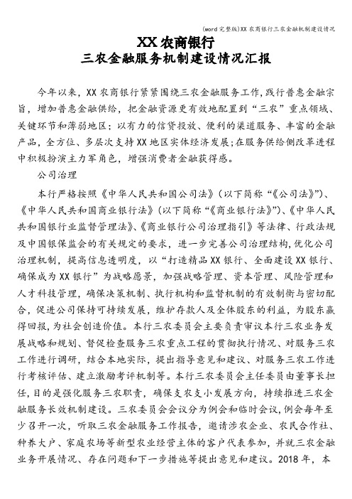 (word完整版)XX农商银行三农金融机制建设情况