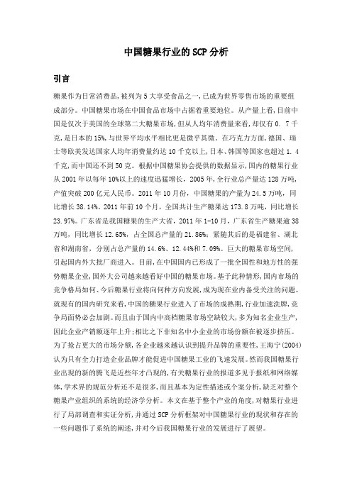 中国糖果行业的SCP分析