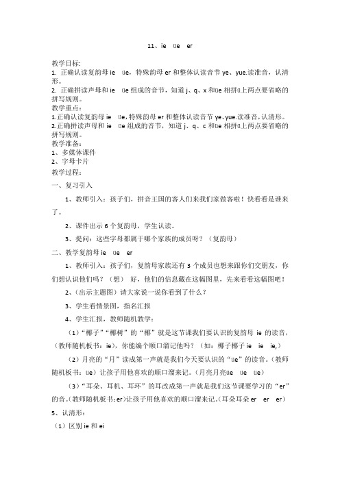 汉语拼音《ie üe er》教案
