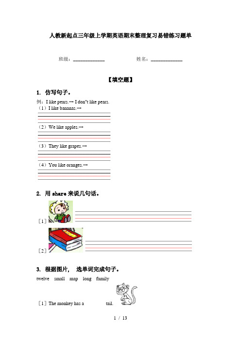 人教新起点三年级上学期英语期末整理复习易错练习题单