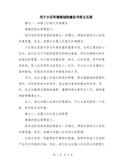 关于小区环境规划的建议书范文五则