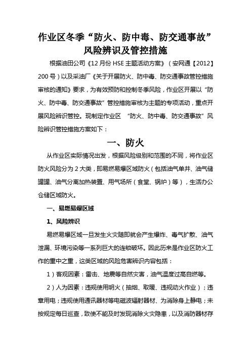 作业区冬季“防火、防中毒、防交通事故”风险辨识及管控措施