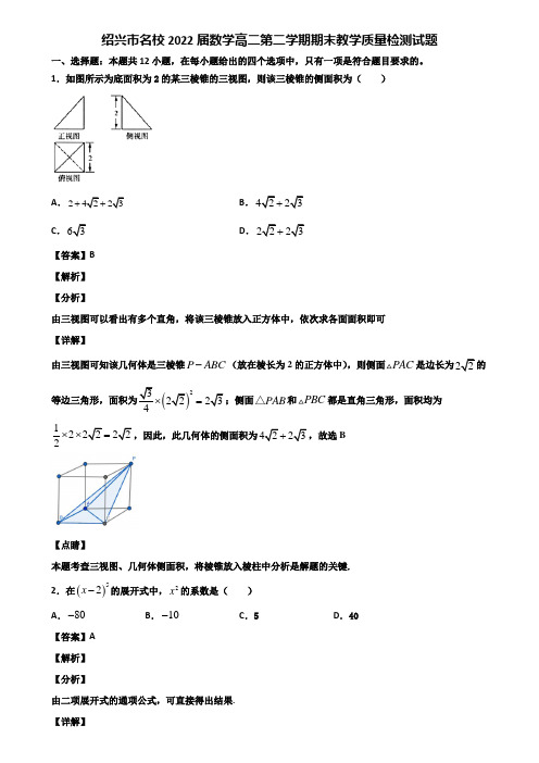 绍兴市名校2022届数学高二第二学期期末教学质量检测试题含解析