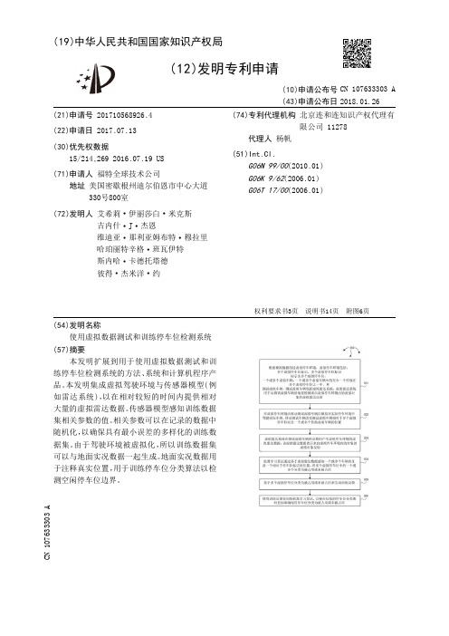 使用虚拟数据测试和训练停车位检测系统[发明专利]