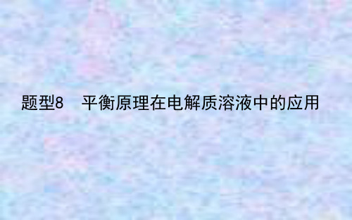 2021届新高考化学复习课件：题型8 平衡原理在电解质溶液中的应用 