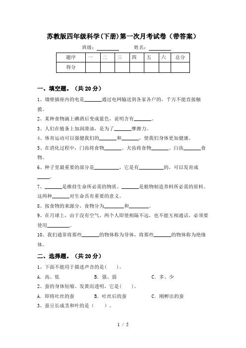 苏教版四年级科学(下册)第一次月考试卷(带答案)