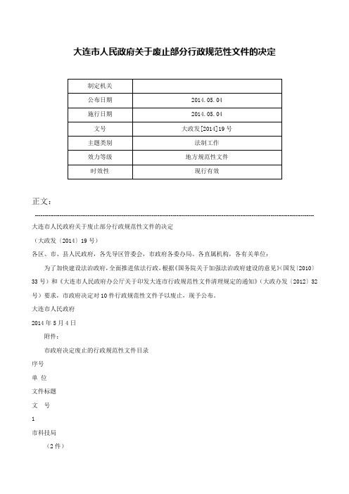 大连市人民政府关于废止部分行政规范性文件的决定-大政发[2014]19号