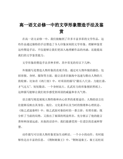 高一语文必修一中的文学形象塑造手法及鉴赏