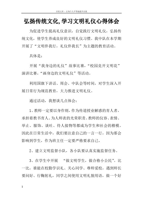 弘扬传统文化学习文明礼仪心得体会