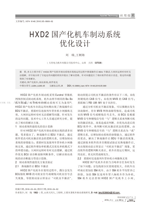 HXD2 国产化机车制动系统优化设计