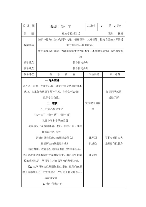 思想品德：第一课《我是中学生了》教案(苏教版七年级上)