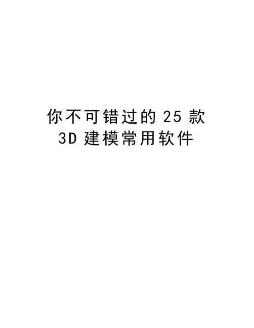 你不可错过的25款3D建模常用软件教学文稿