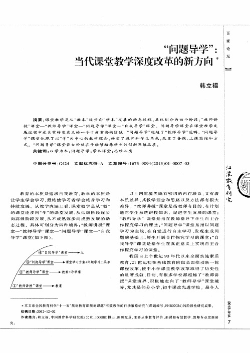 “问题导学”：当代课堂教学深度改革的新方向