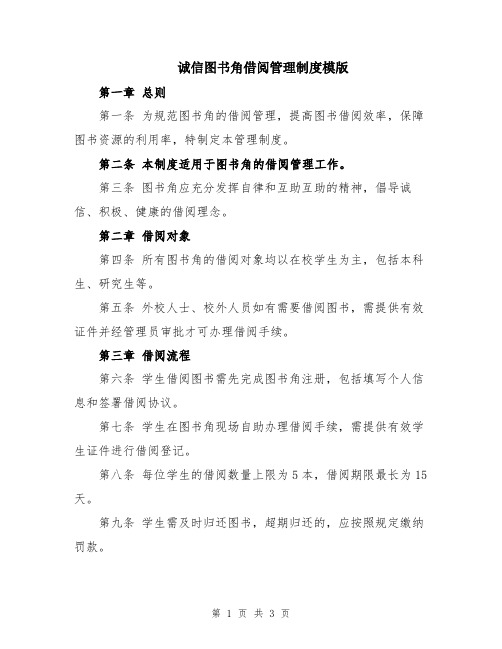 诚信图书角借阅管理制度模版