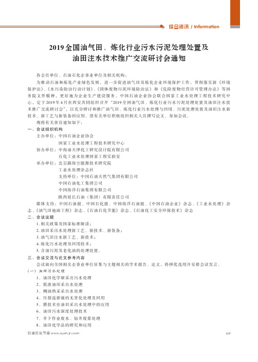 2019全国油气田、炼化行业污水污泥处理处置及油田注水技术推广交流研讨会通知