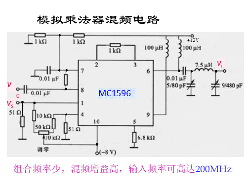 模拟乘法器混频电路