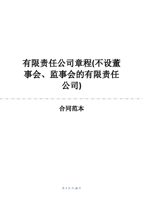 有限责任公司章程(不设董事会、监事会的有限责任公司)