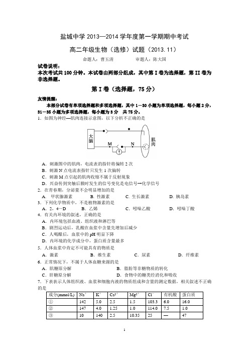 13 生物-盐城中学2013-2014学年高二上学期期中考试试卷 生物(选修)