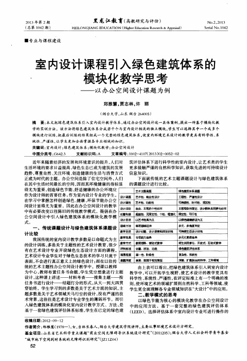 室内设计课程引入绿色建筑体系的模块化教学思考——以办公空间设计课题为例