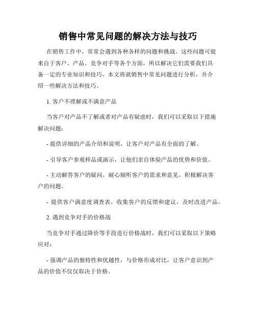 销售中常见问题的解决方法与技巧