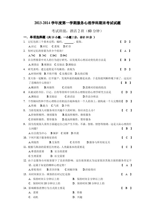 2013-2014学年度第一学期酒店服务心理学科期末考试试题