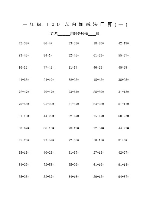 一年级100以内加减法口算600题(A4完美打印)