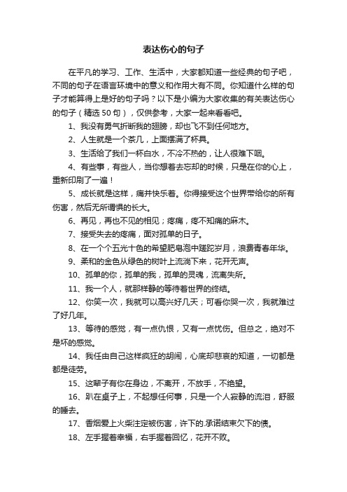 有关表达伤心的句子（精选50句）