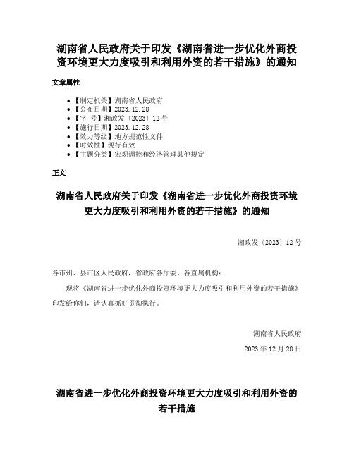 湖南省人民政府关于印发《湖南省进一步优化外商投资环境更大力度吸引和利用外资的若干措施》的通知