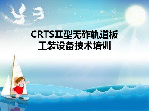 CRTSⅡ型无砟轨道板工装设备技术培训幻灯片PPT