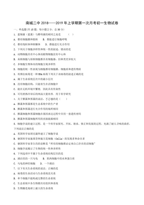 江西省南城县第二中学2018-2019学年高一上学期第一次月考生物试题(无答案)