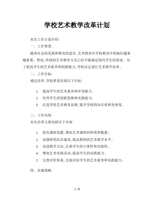 学校艺术教学改革计划