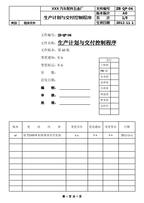 ZB-QP-06生产计划与交付管理程序