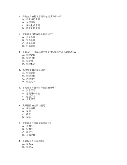 保险实务考试 选择题 48题