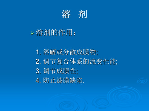 涂料化学课件第六章