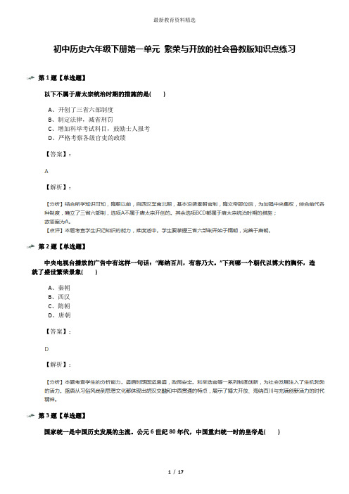 初中历史六年级下册第一单元 繁荣与开放的社会鲁教版知识点练习