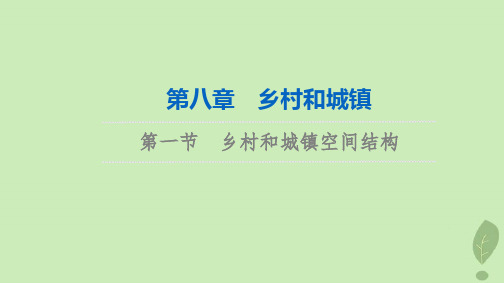 2024版高考地理一轮总复习第8章乡村和城镇第1节乡村和城镇空间结构课件