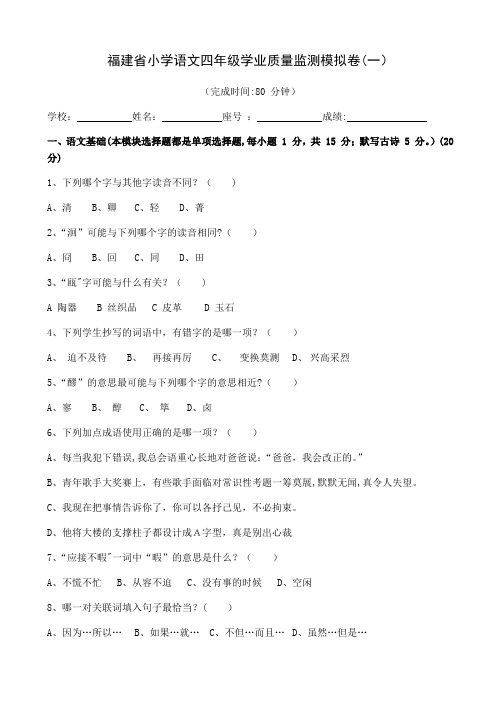 福建省小学语文四年级学业质量监测模拟卷