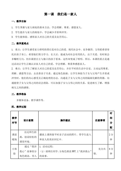 第一课我们是一家人八年级心理健康教案