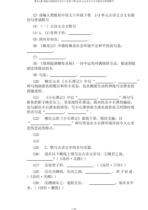 【语文】部编人教版初中语文八年级下册13单元古诗文言文名篇佳句背诵默写