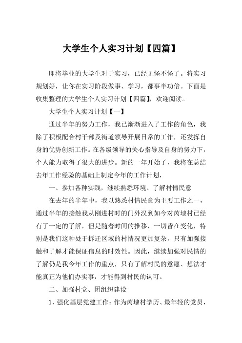 大学生个人实习计划【四篇】