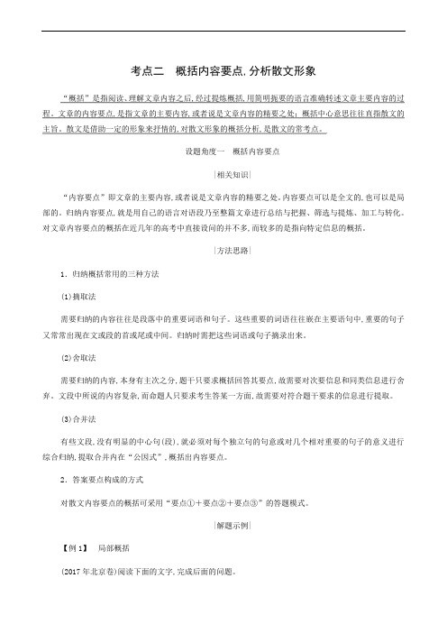 高考语文复习 第3板块 专题4 散文阅读 考点2 概括内容要点分析散文形象