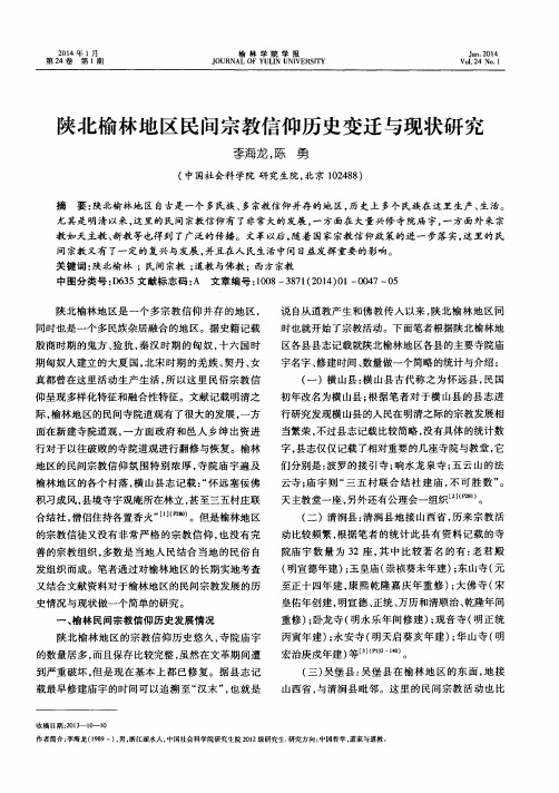 陕北榆林地区民间宗教信仰历史变迁与现状研究