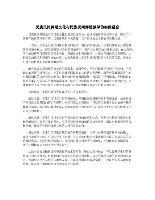 民族民间舞蹈文化与民族民间舞蹈教学的实践融合