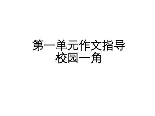 人教版义务教育教科书语文四年级下册第一单元《校园一角 》习作指导