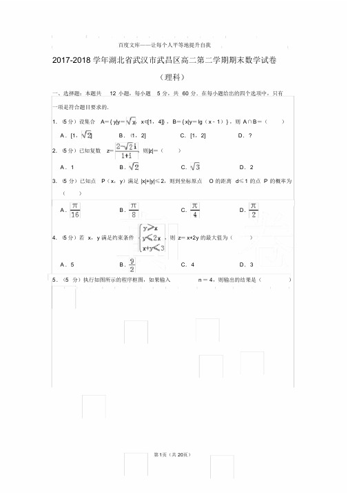 经典文档〖真题〗2017-2018学年湖北省武汉市武昌区高二第二学期期末数学试卷和答案(理科)