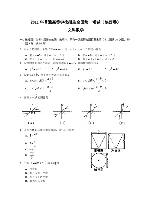 2011年全国高考文科数学试题及答案-陕西