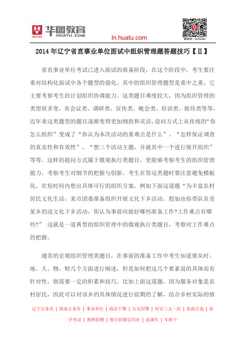 2014年辽宁省直事业单位面试中组织管理题答题技巧【Ⅱ】