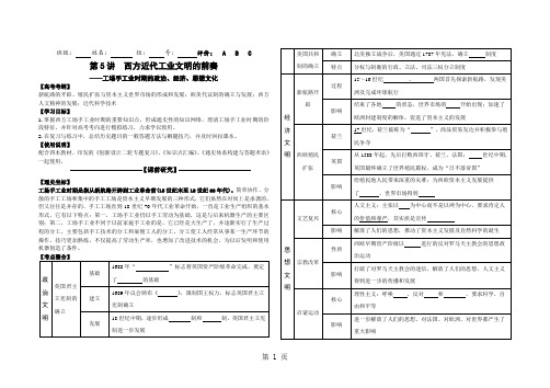 高三一轮复习专题五第5讲 西方近代工业文明的前奏工场手工业时期的政治、经济、思想文化 学案